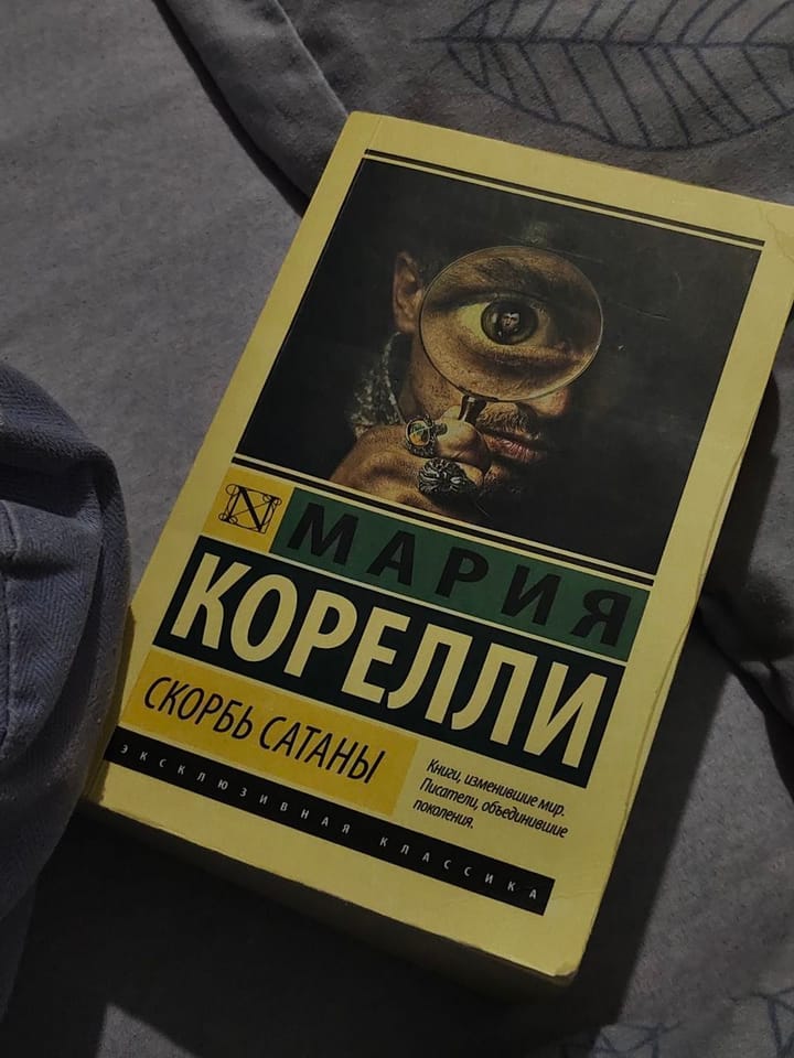 Рецензия на роман Марии Корелли «Скорбь Сатаны»